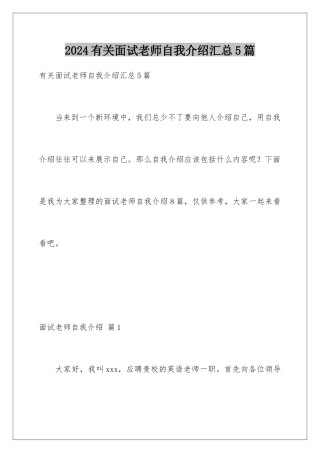 2024年有关面试教师自我介绍汇总5篇