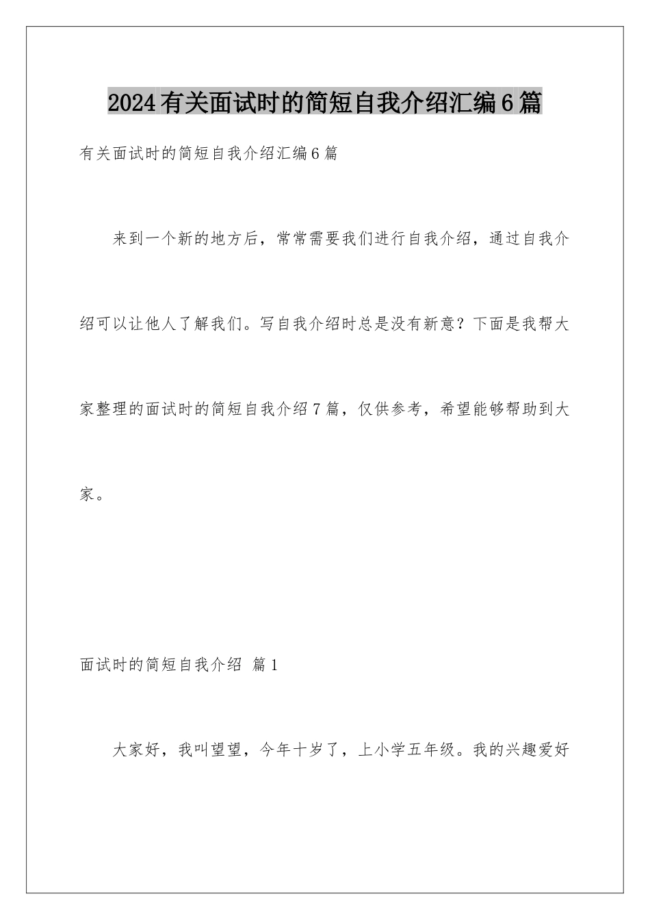 2024年有关面试时的简短自我介绍汇编6篇_第1页