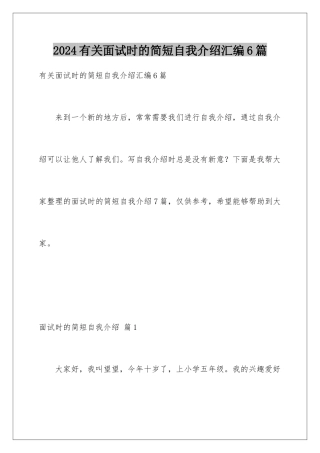 2024年有关面试时的简短自我介绍汇编6篇