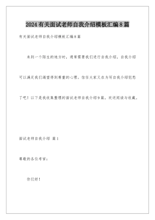 2024年有关面试教师自我介绍汇编8篇