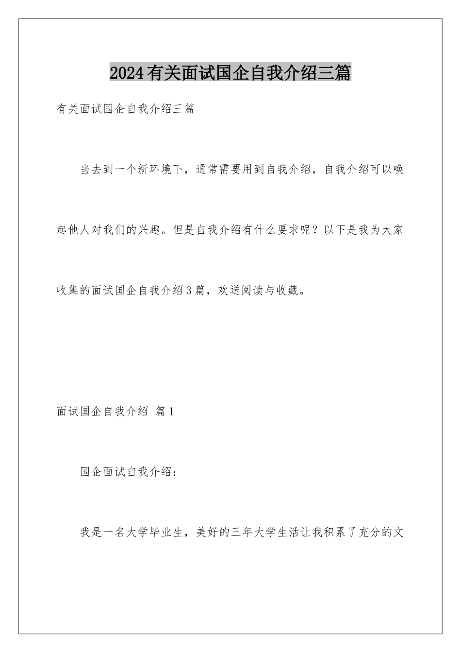 2024年有关面试国企自我介绍三篇_第1页