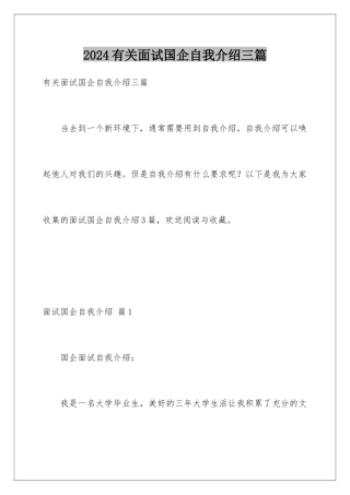 2024年有关面试国企自我介绍三篇