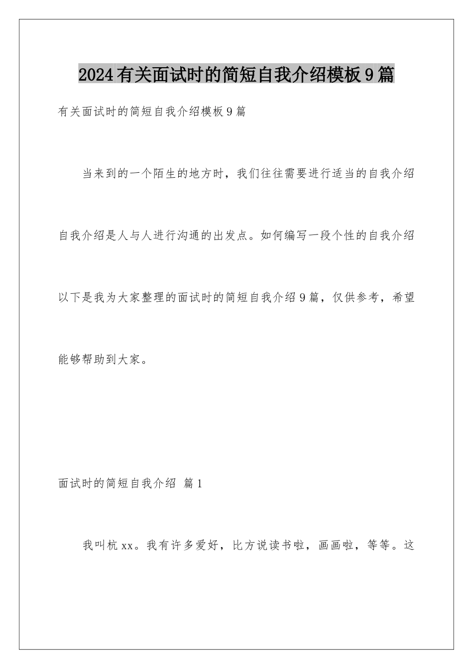 2024年有关面试时的简短自我介绍9篇_第1页