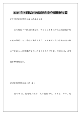 2024年有关面试时的简短自我介绍9篇