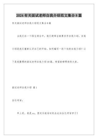 2024年有关面试教师自我介绍范文集合8篇