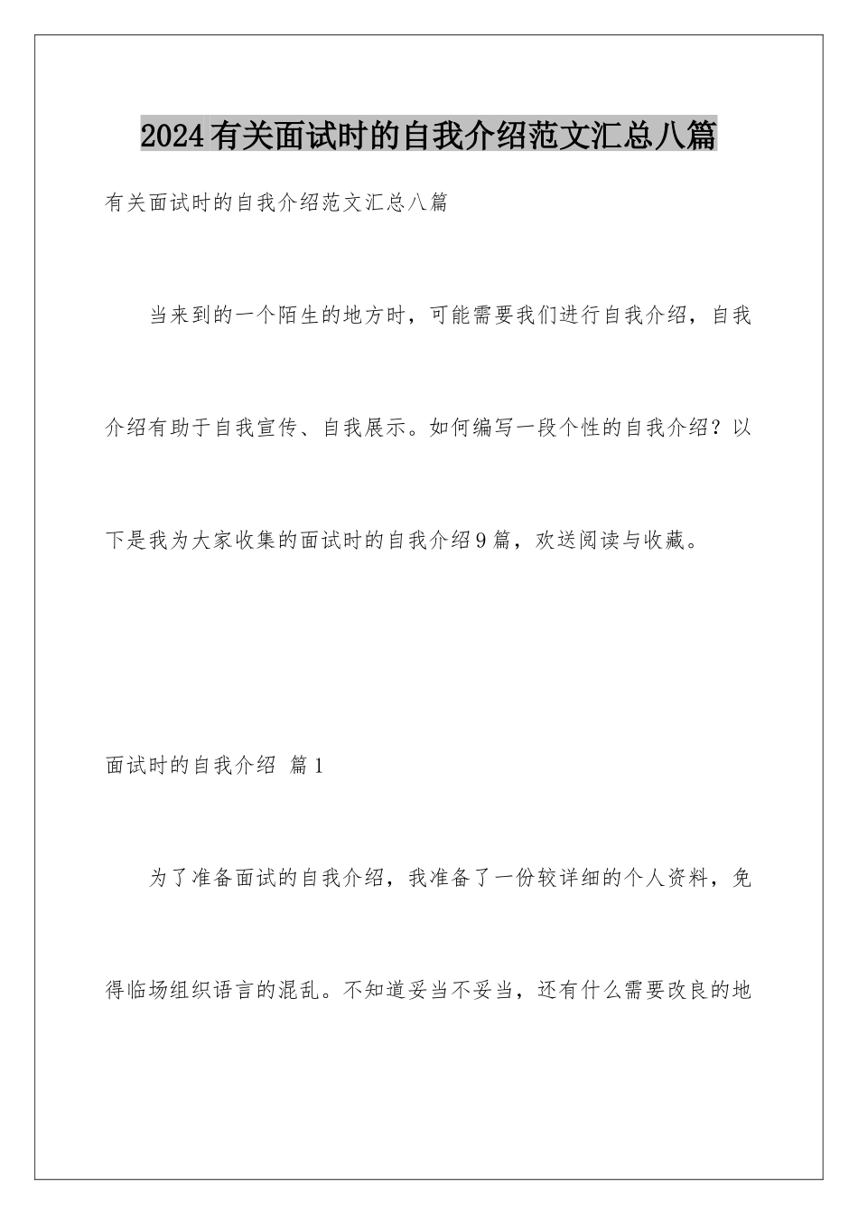 2024年有关面试时的自我介绍范文汇总八篇_第1页