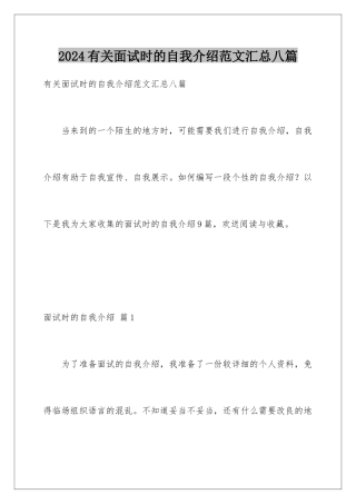 2024年有关面试时的自我介绍范文汇总八篇