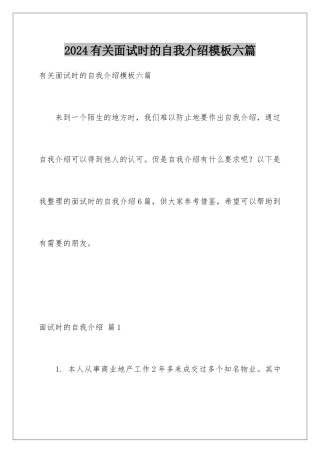 2024年有关面试时的自我介绍六篇