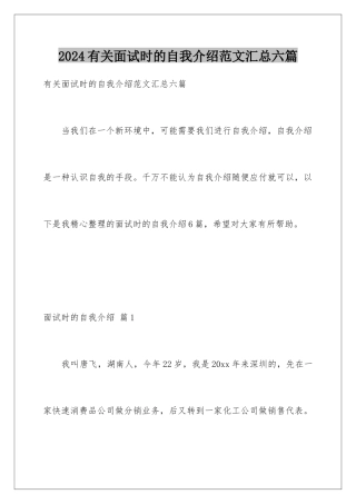 2024年有关面试时的自我介绍范文汇总六篇