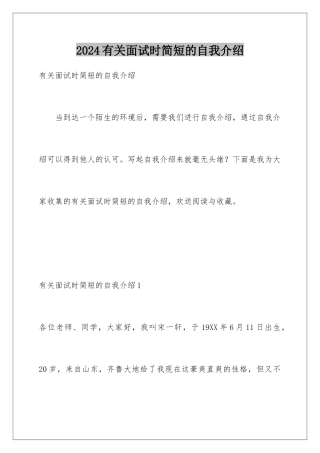 2024年有关面试时简短的自我介绍