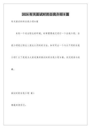 2024年有关面试时的自我介绍8篇