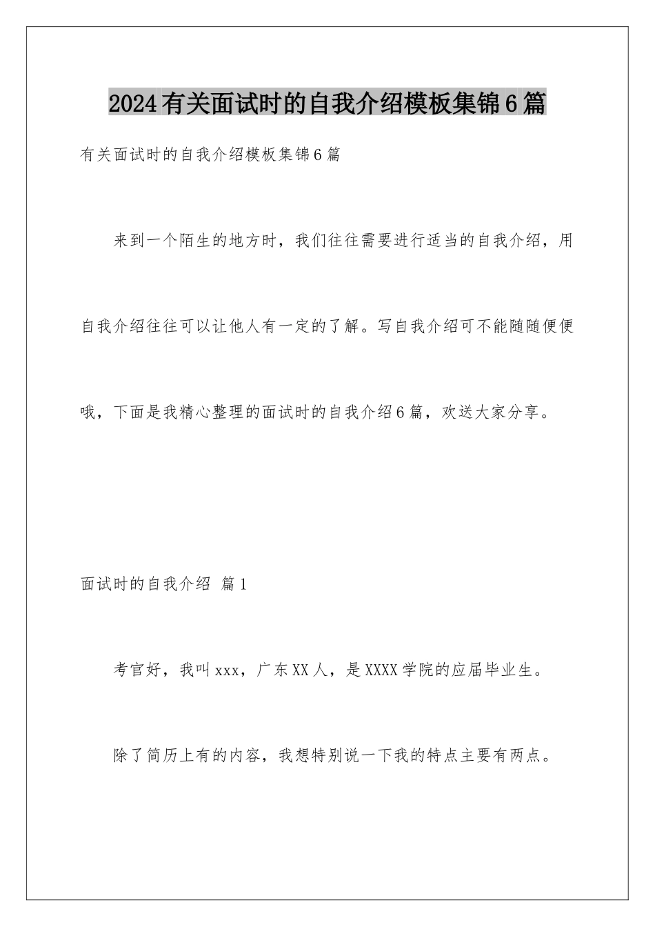 2024年有关面试时的自我介绍集锦6篇_第1页