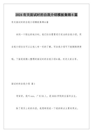 2024年有关面试时的自我介绍集锦6篇