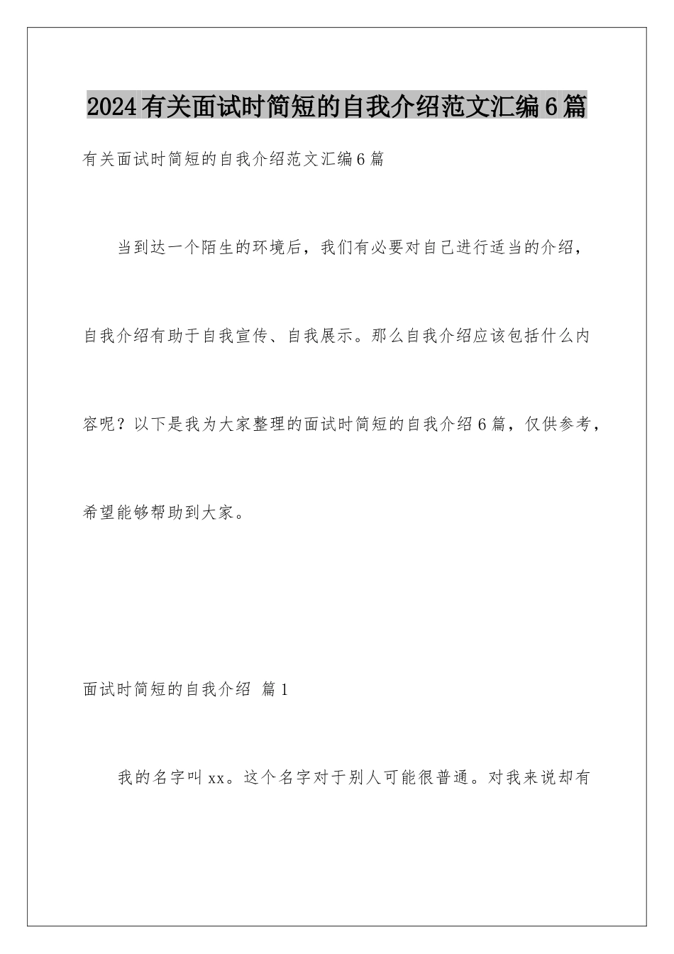 2024年有关面试时简短的自我介绍范文汇编6篇_第1页