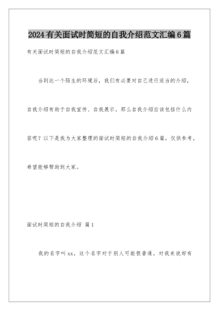 2024年有关面试时简短的自我介绍范文汇编6篇