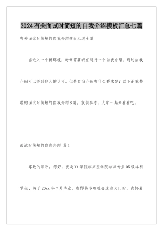 2024年有关面试时简短的自我介绍汇总七篇