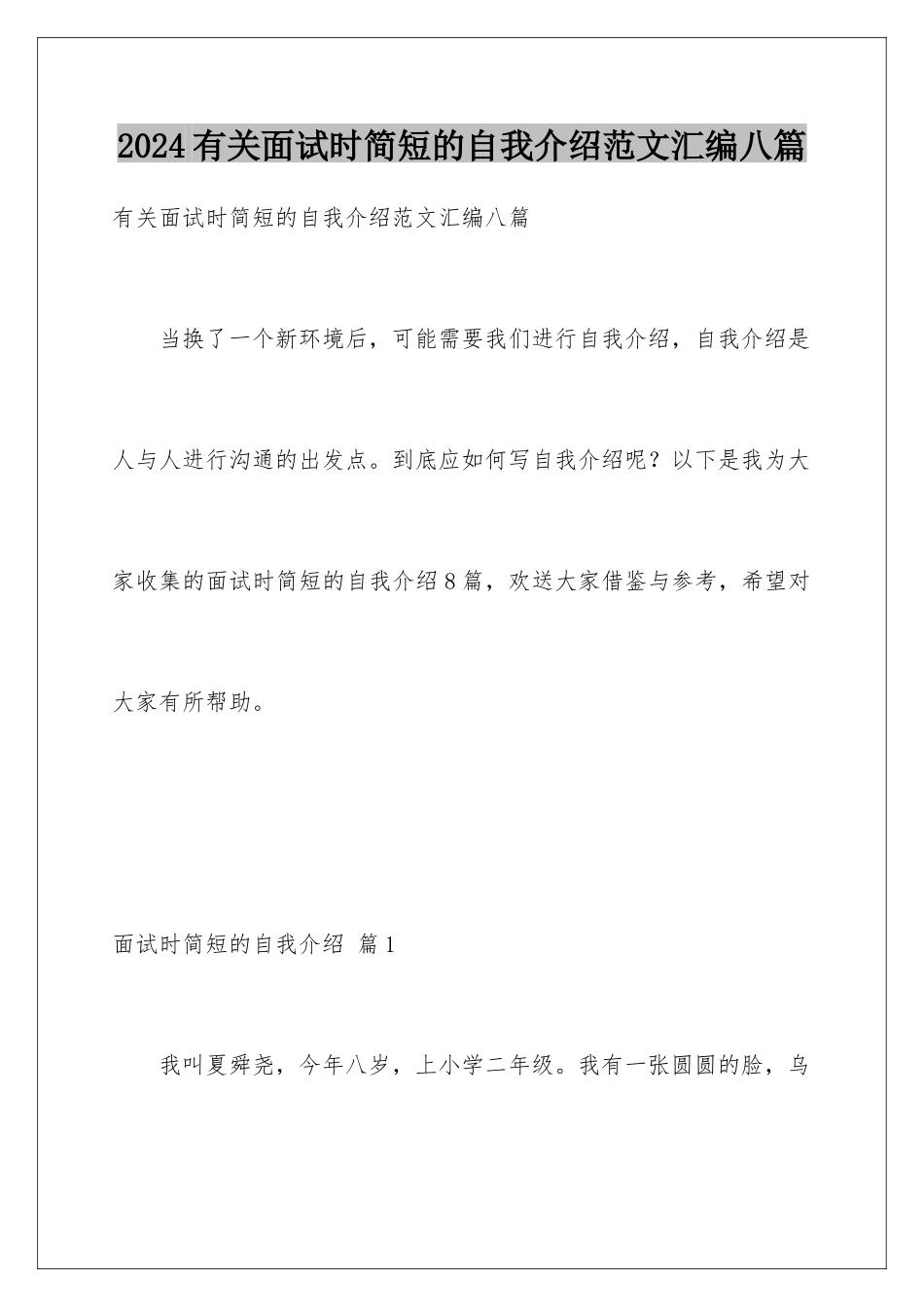 2024年有关面试时简短的自我介绍范文汇编八篇_第1页