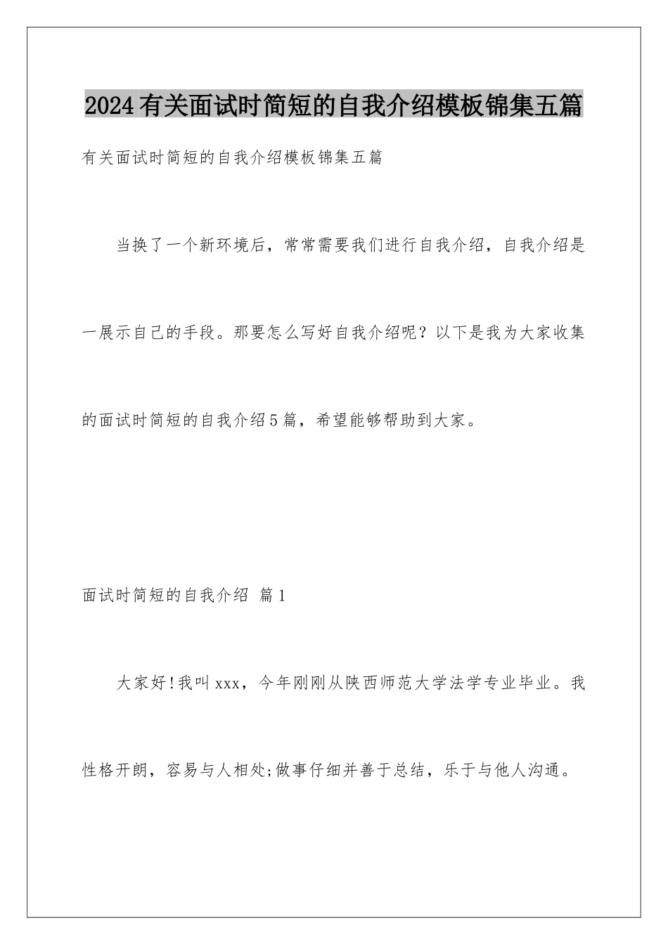 2024年有关面试时简短的自我介绍锦集五篇_第1页