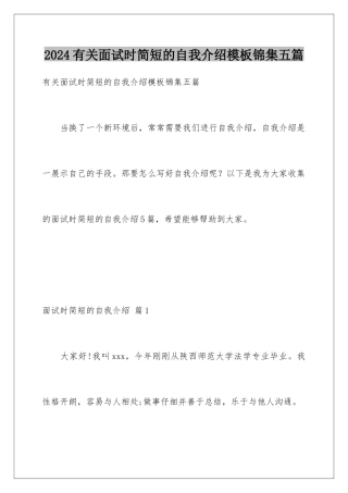2024年有关面试时简短的自我介绍锦集五篇