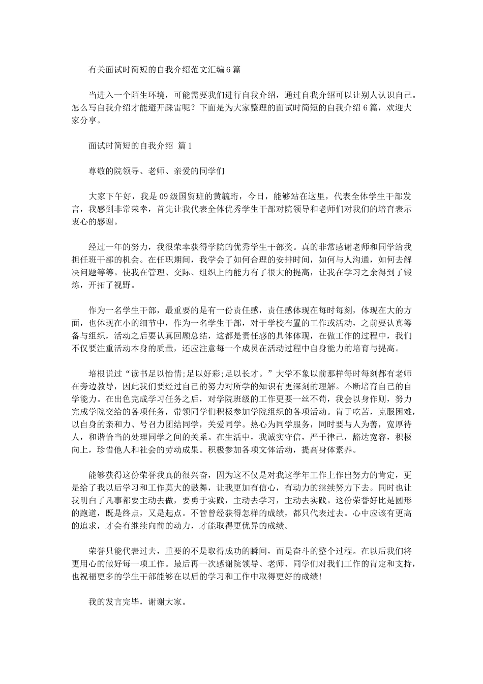 2024年有关面试时简短的自我介绍范文汇编6篇汇总_第1页