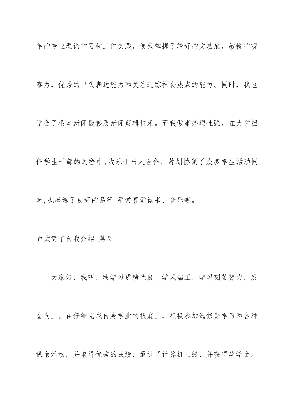 2024年有关面试简单自我介绍合集五篇_第2页