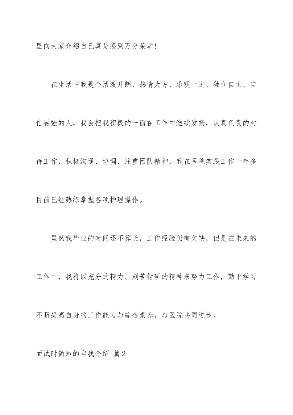 2024年有关面试时简短的自我介绍锦集10篇_第2页