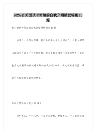 2024年有关面试时简短的自我介绍锦集10篇