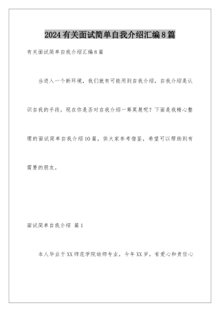 2024年有关面试简单自我介绍汇编8篇