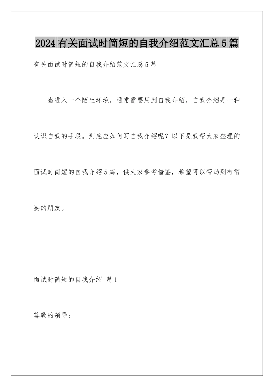 2024年有关面试时简短的自我介绍范文汇总5篇_第1页