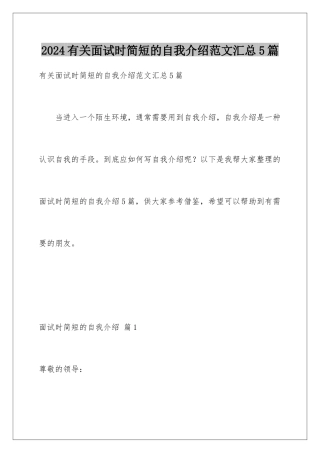 2024年有关面试时简短的自我介绍范文汇总5篇
