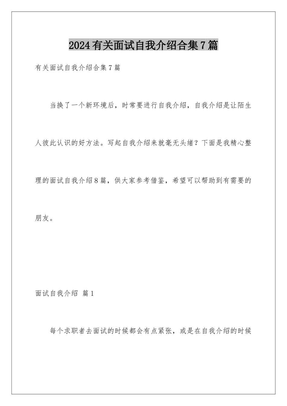 2024年有关面试自我介绍合集7篇_第1页