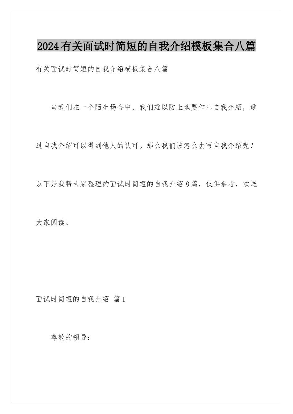 2024年有关面试时简短的自我介绍集合八篇_第1页