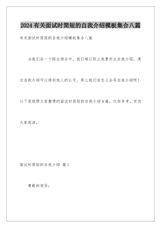 2024年有关面试时简短的自我介绍集合八篇