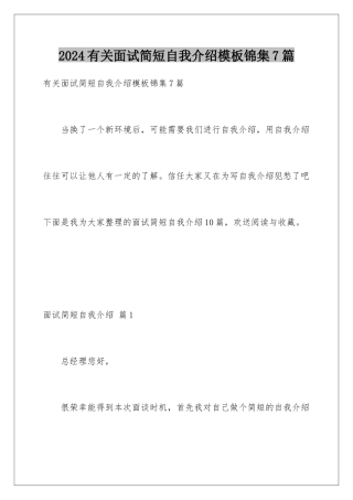 2024年有关面试简短自我介绍锦集7篇