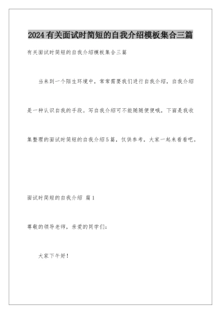 2024年有关面试时简短的自我介绍集合三篇