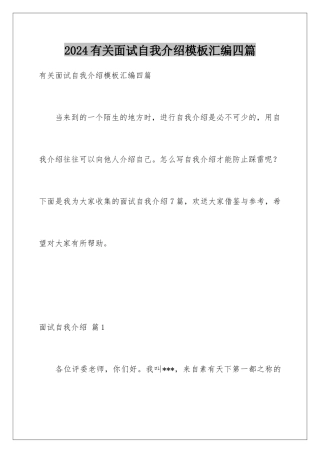 2024年有关面试自我介绍汇编四篇