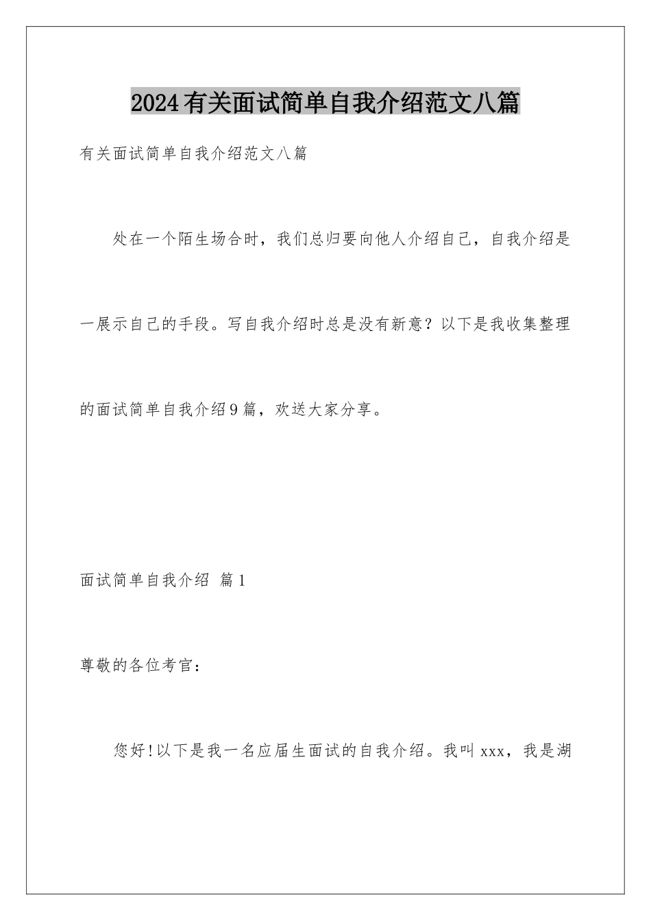 2024年有关面试简单自我介绍范文八篇_第1页