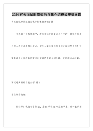2024年有关面试时简短的自我介绍集锦9篇