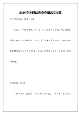 2024年有关面试自我介绍范文9篇