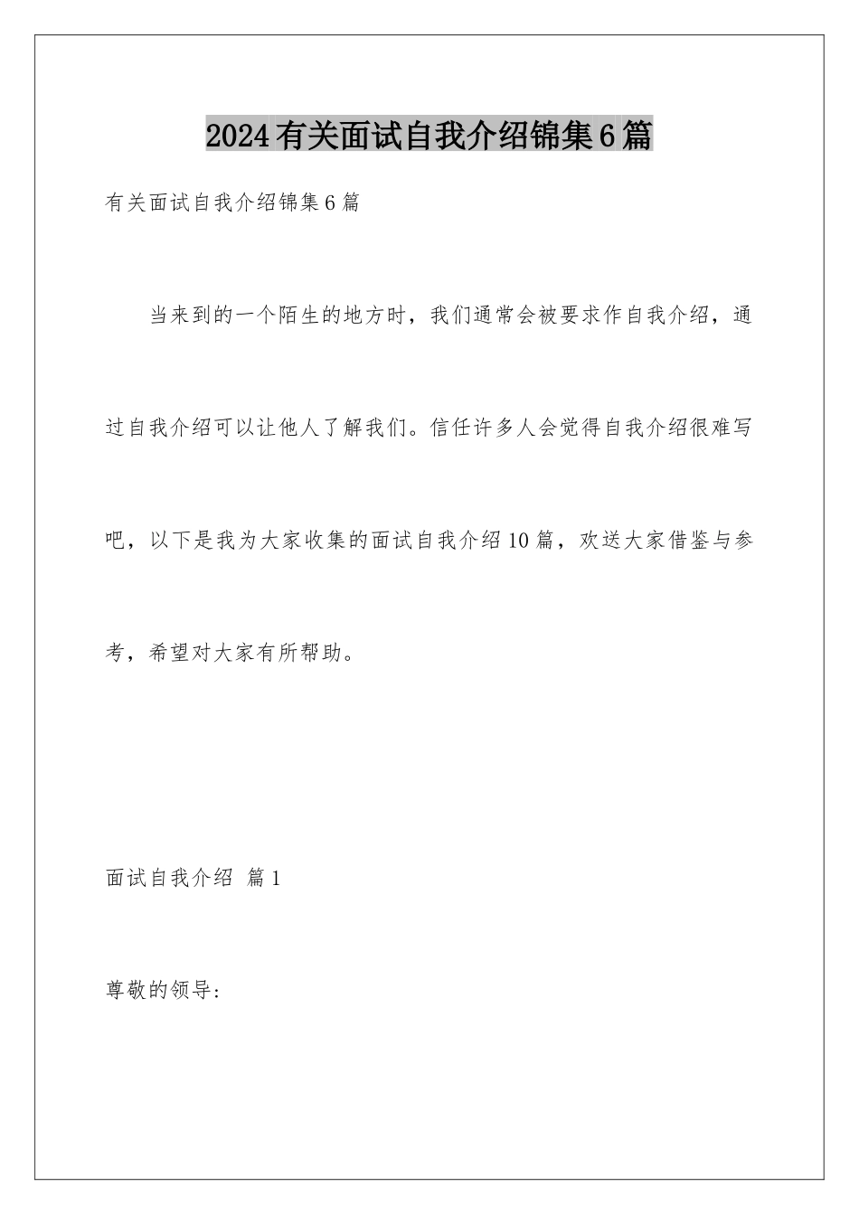 2024年有关面试自我介绍锦集6篇_第1页
