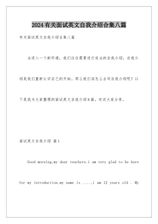 2024年有关面试英文自我介绍合集八篇