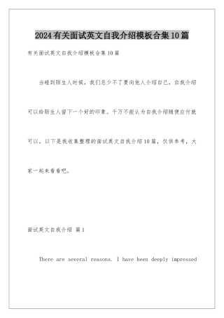 2024年有关面试英文自我介绍合集10篇