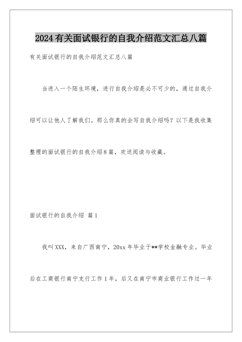 2024年有关面试银行的自我介绍范文汇总八篇_第1页