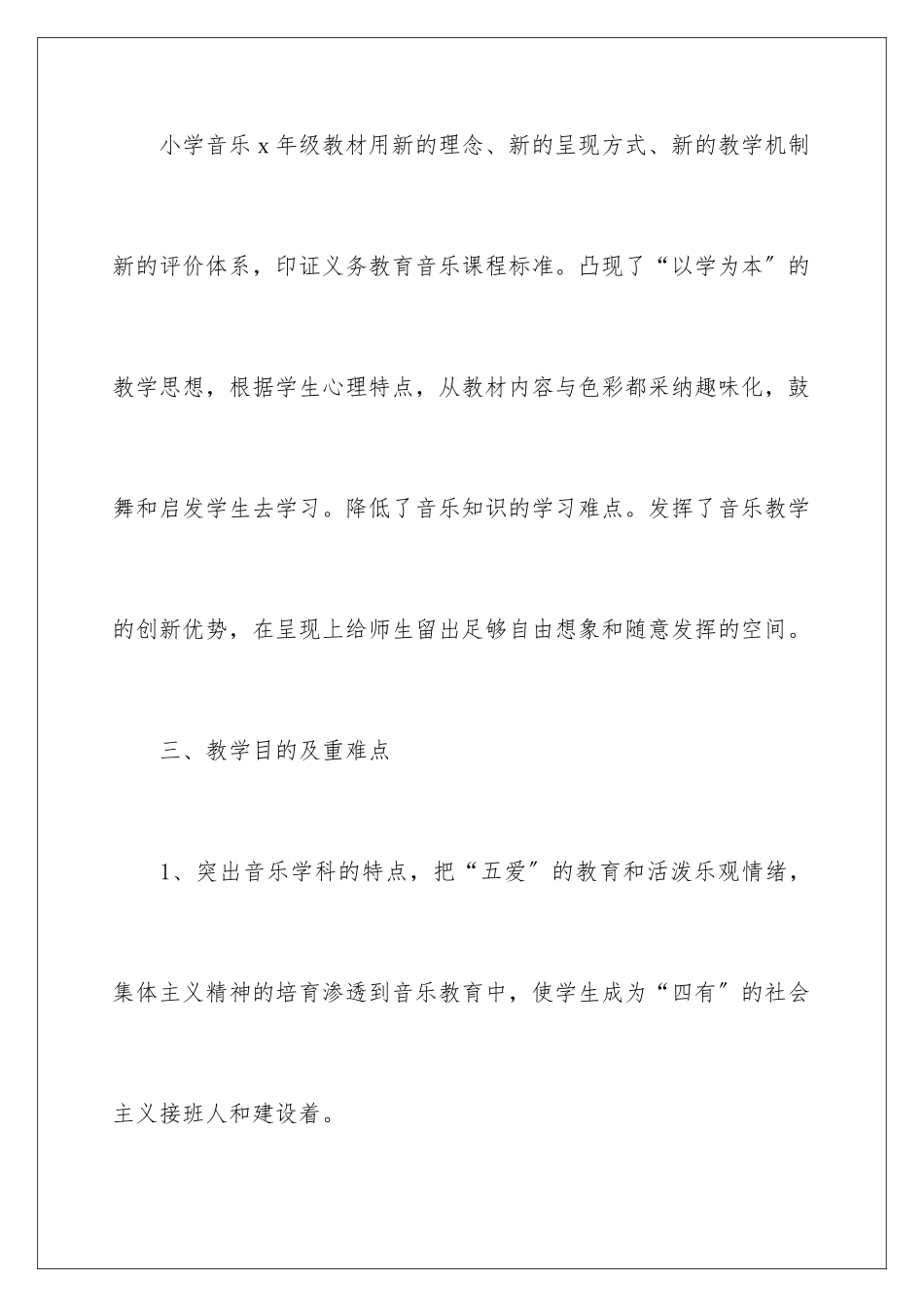 2024年有关音乐教学工作计划3篇_第3页