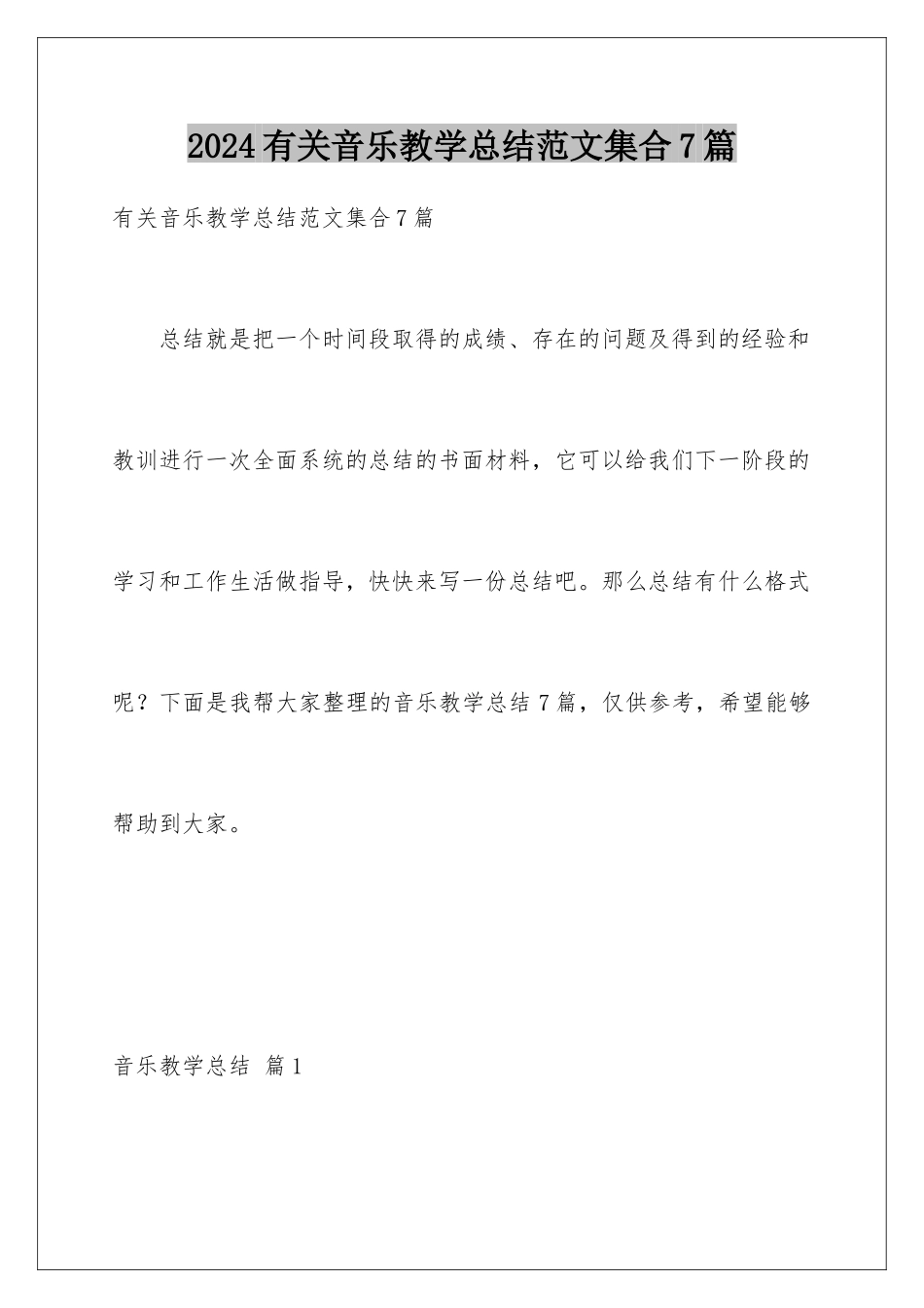 2024年有关音乐教学总结范文集合7篇_第1页