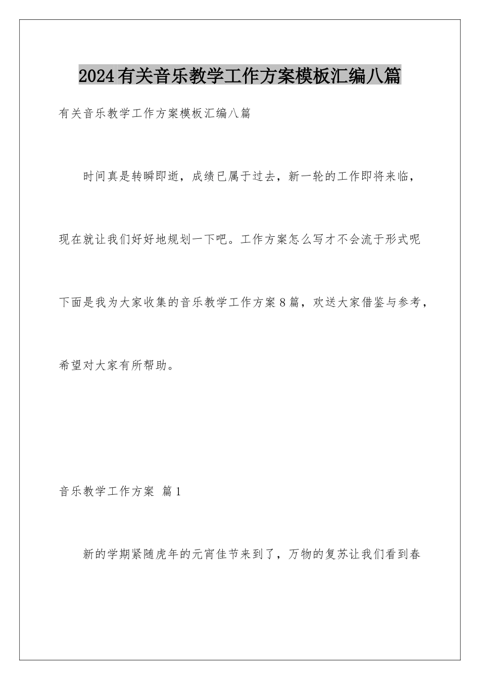 2024年有关音乐教学工作计划汇编八篇_第1页