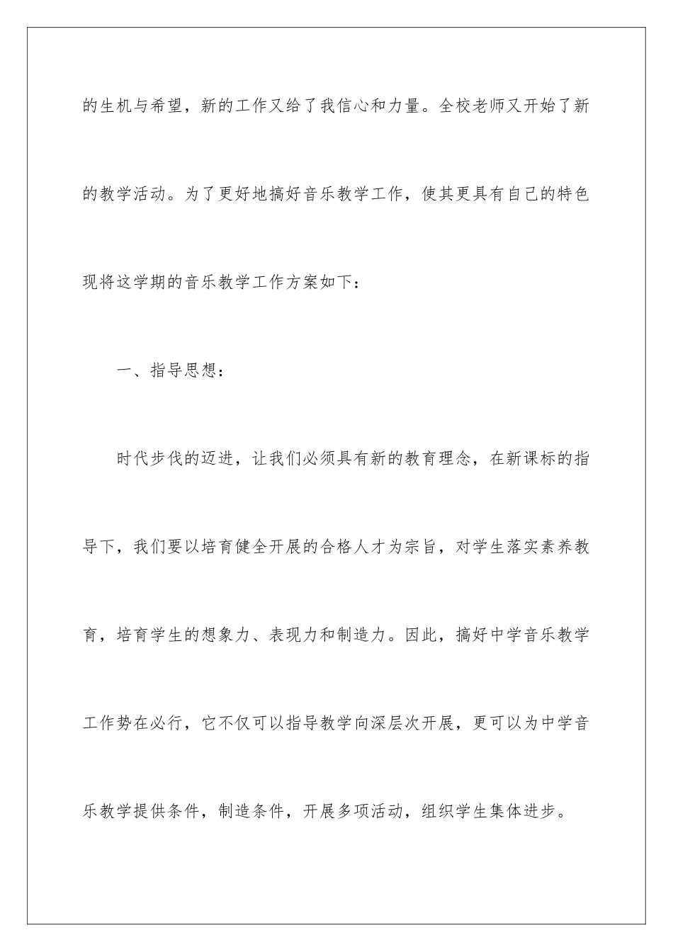 2024年有关音乐教学工作计划汇编八篇_第2页