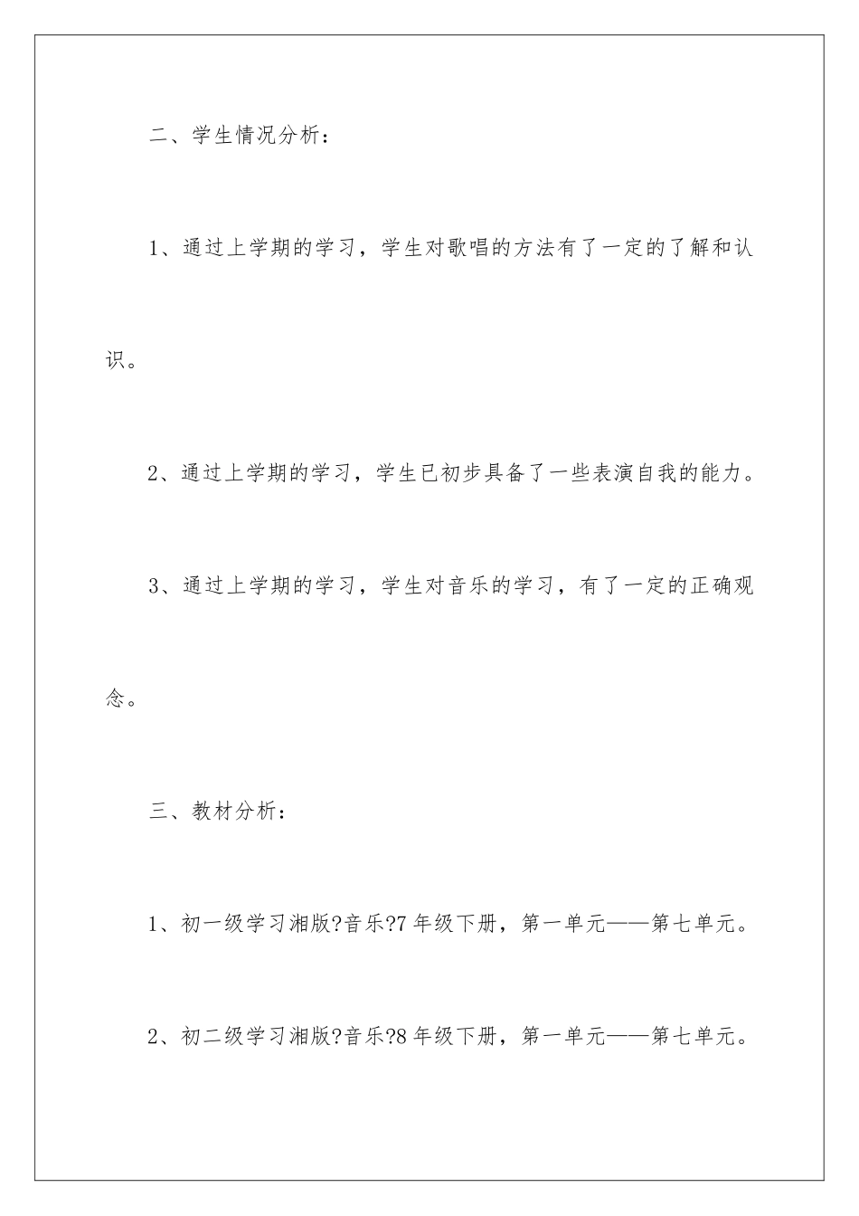 2024年有关音乐教学工作计划汇编八篇_第3页