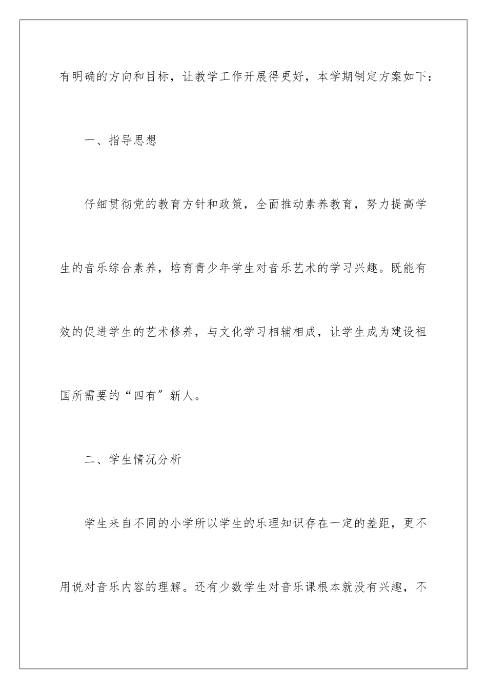 2024年有关音乐教学计划合集五篇_第2页