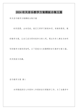 2024年有关音乐教学计划合集五篇